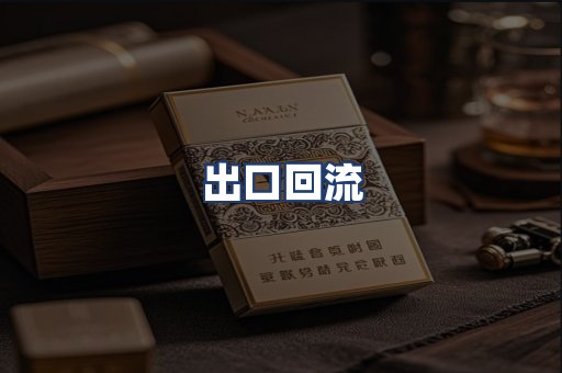 出口回流